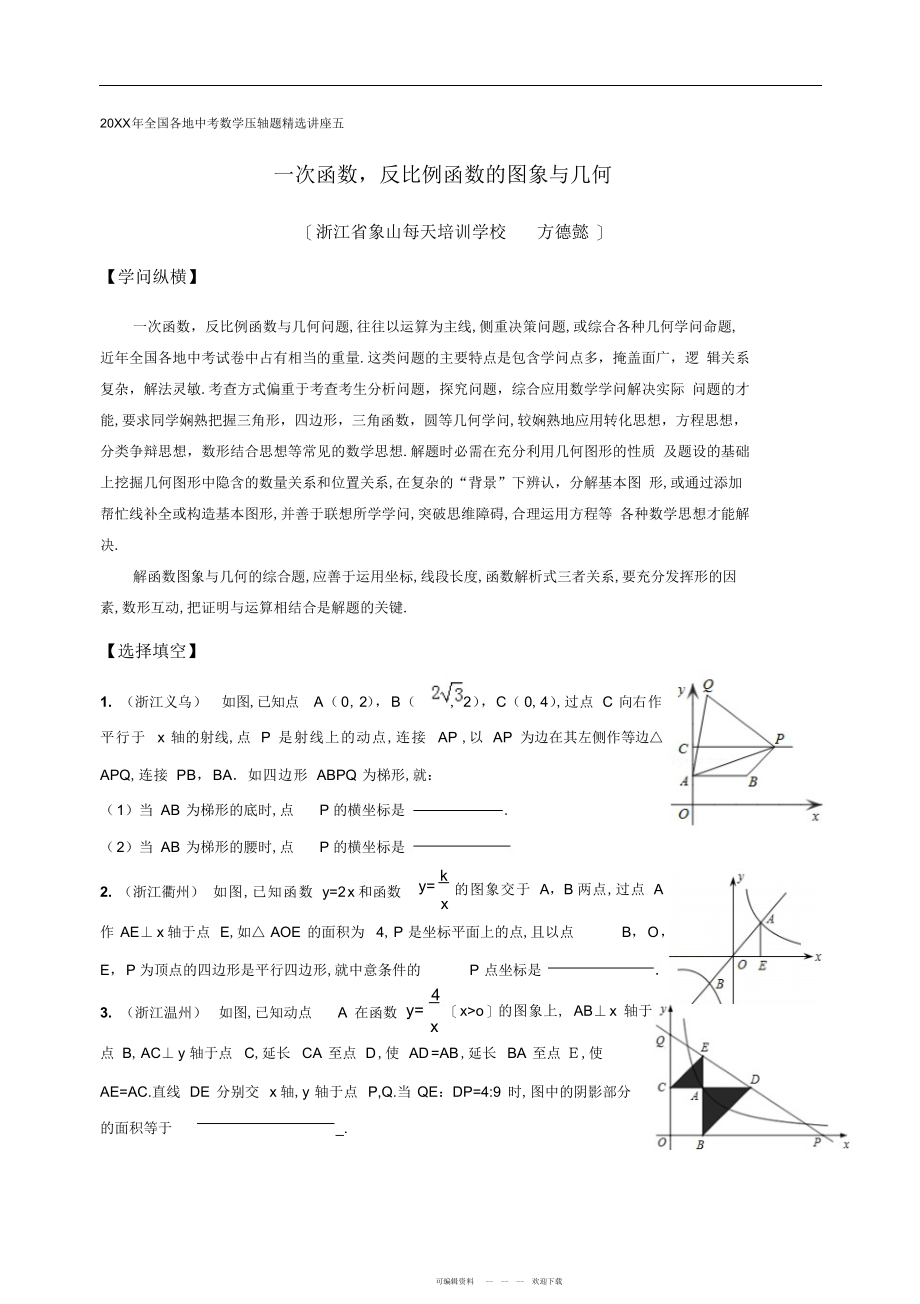 2022年全国各地中考数学压轴题精选讲座五：一次函数、反比例函数的图象与几何_第1页