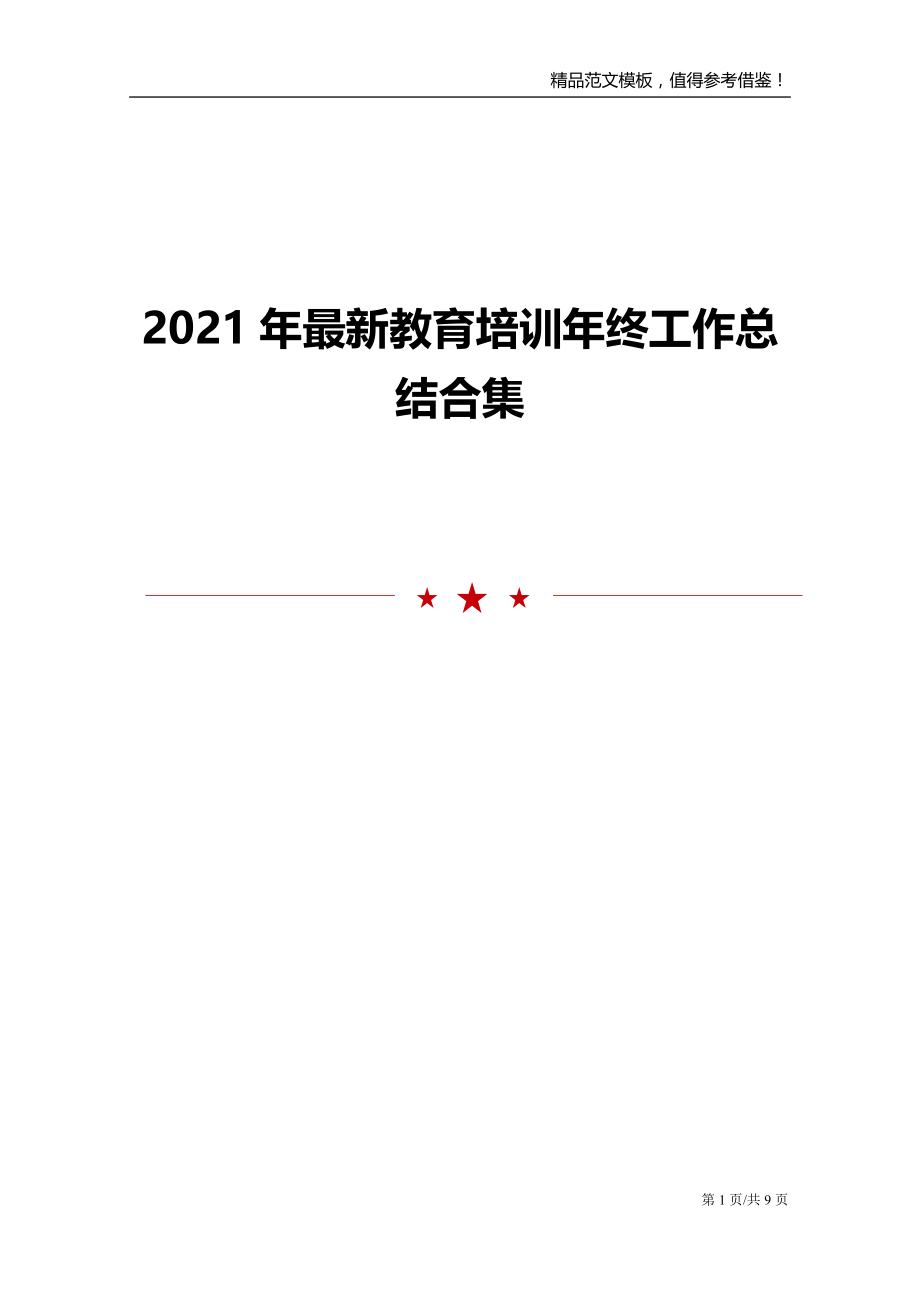 2021年最新教育培训年终工作总结合集_第1页