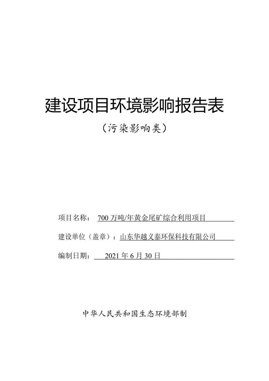 700万吨_年黄金尾矿综合利用项目环境影响报告表_第1页