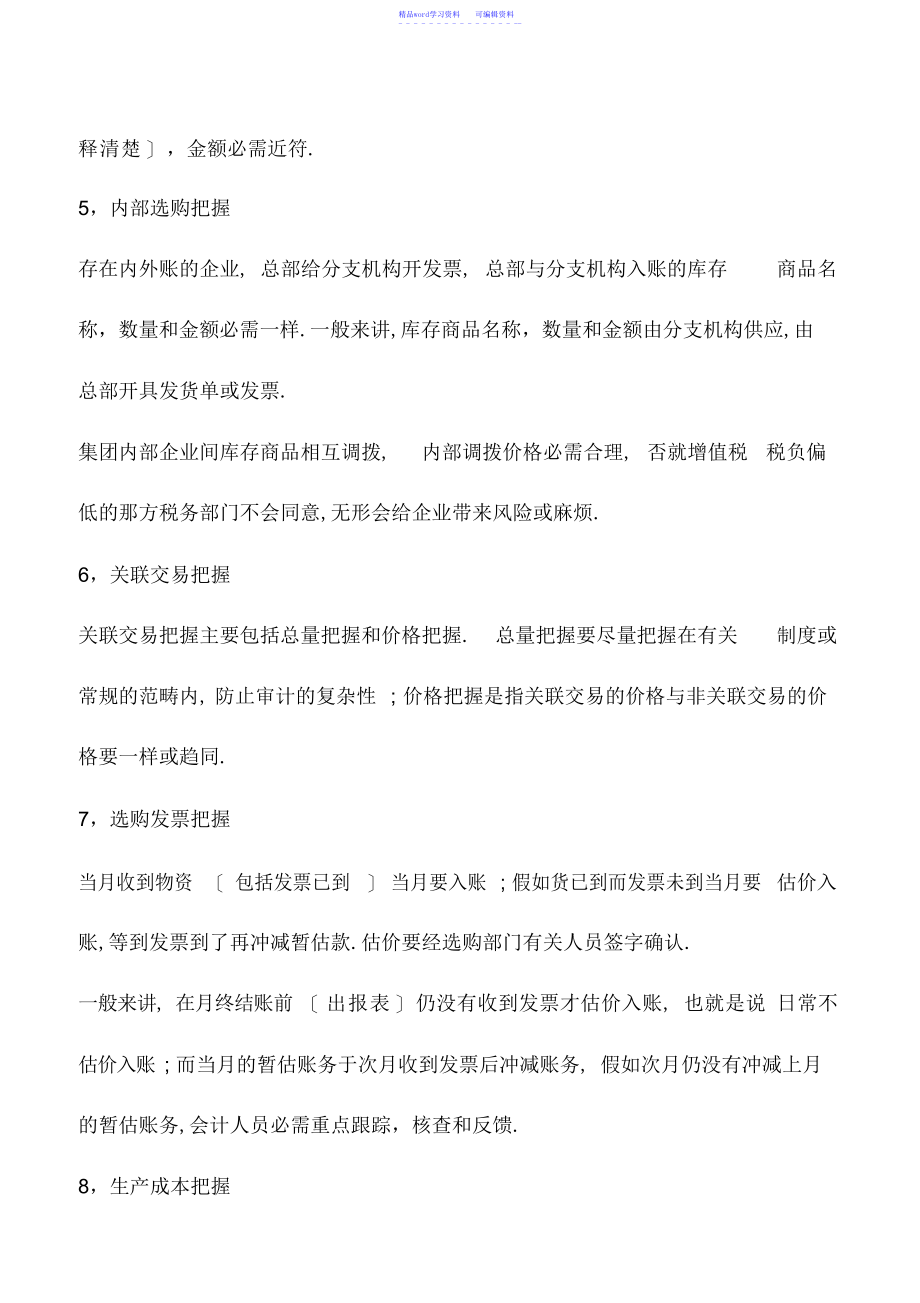 2022年会计实务：抓好这16个会计核算控制点,企业财务就成功了!_第3页