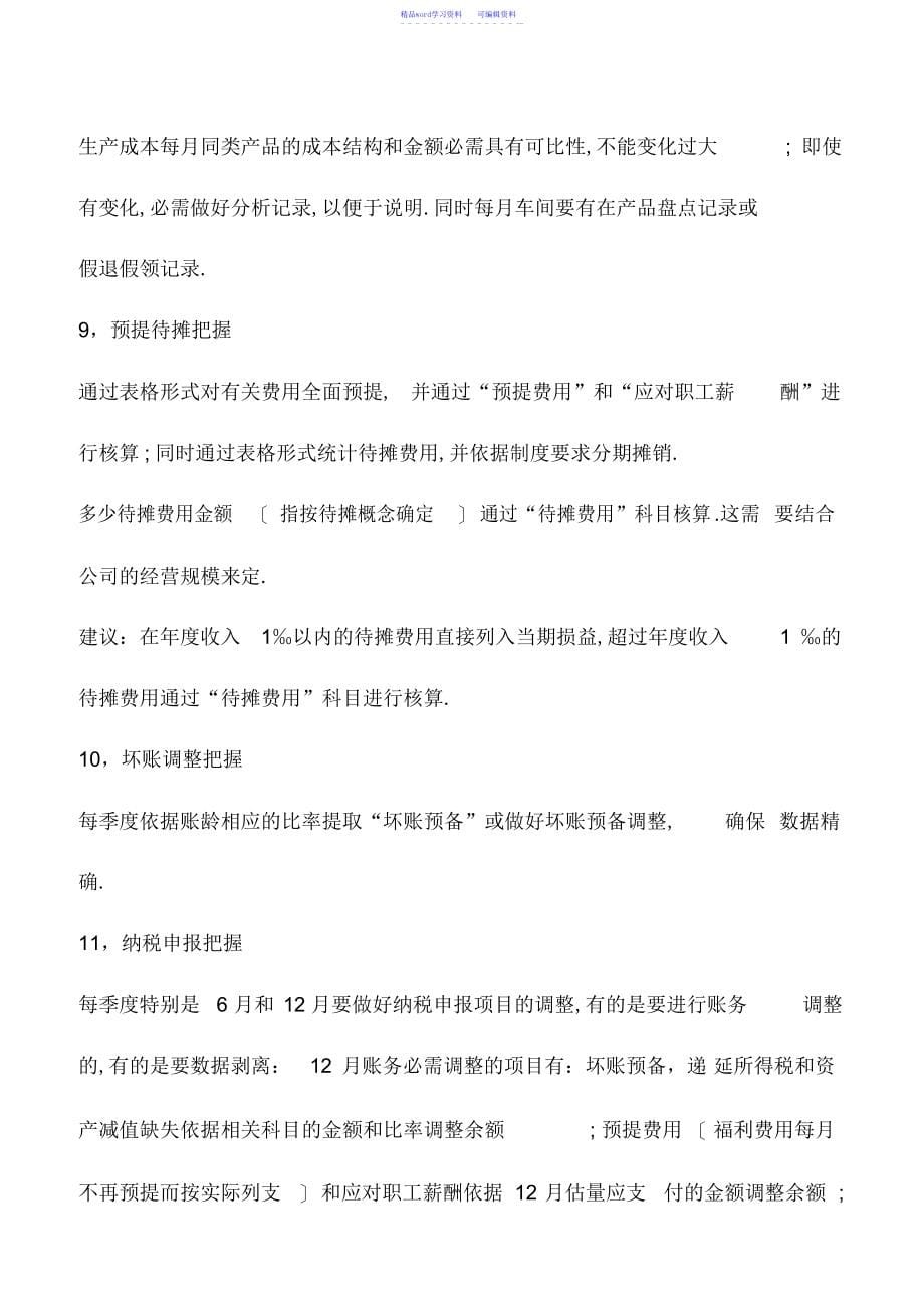 2022年会计实务：抓好这16个会计核算控制点,企业财务就成功了!_第5页