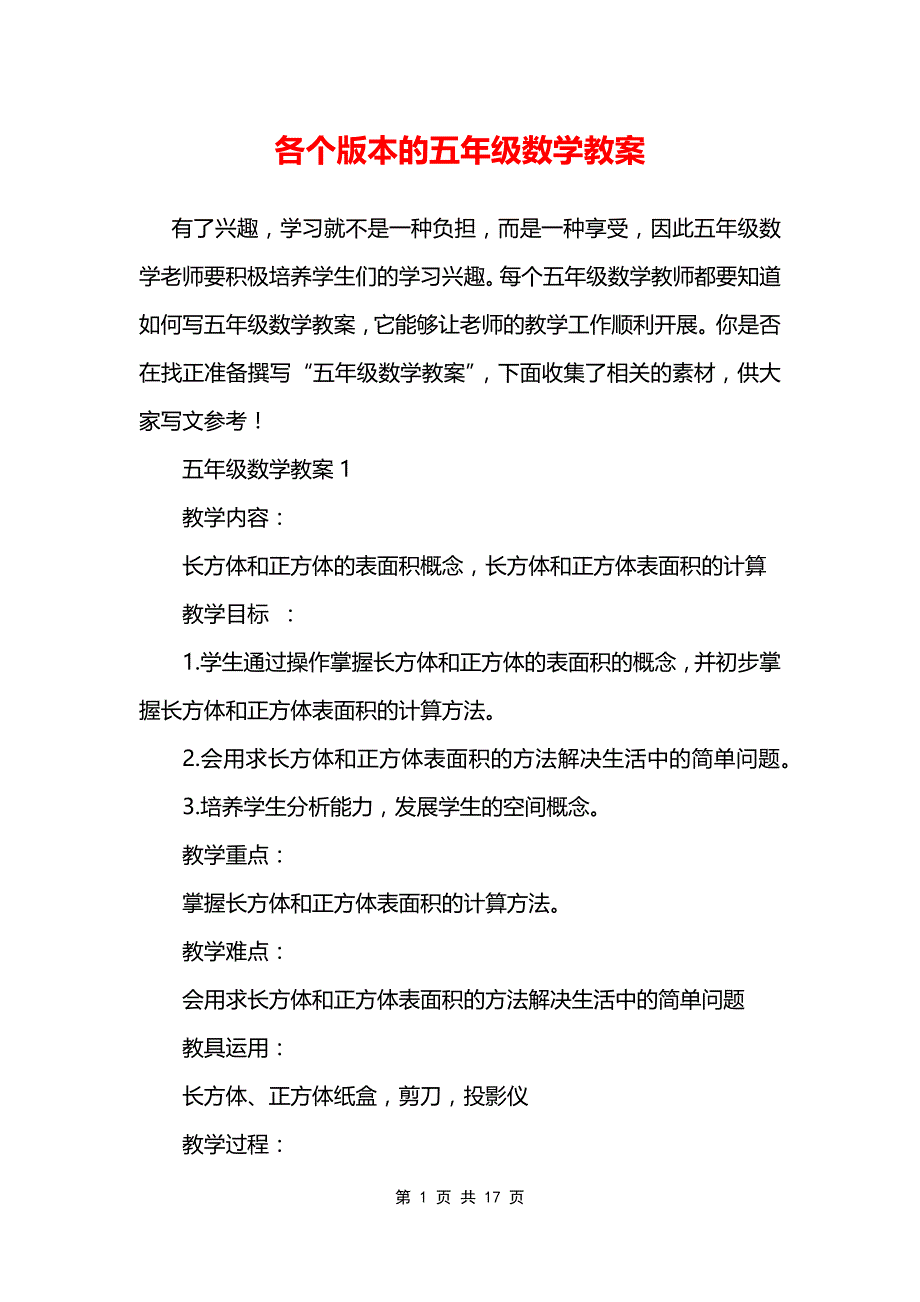 各个版本的五年级数学教案_第1页