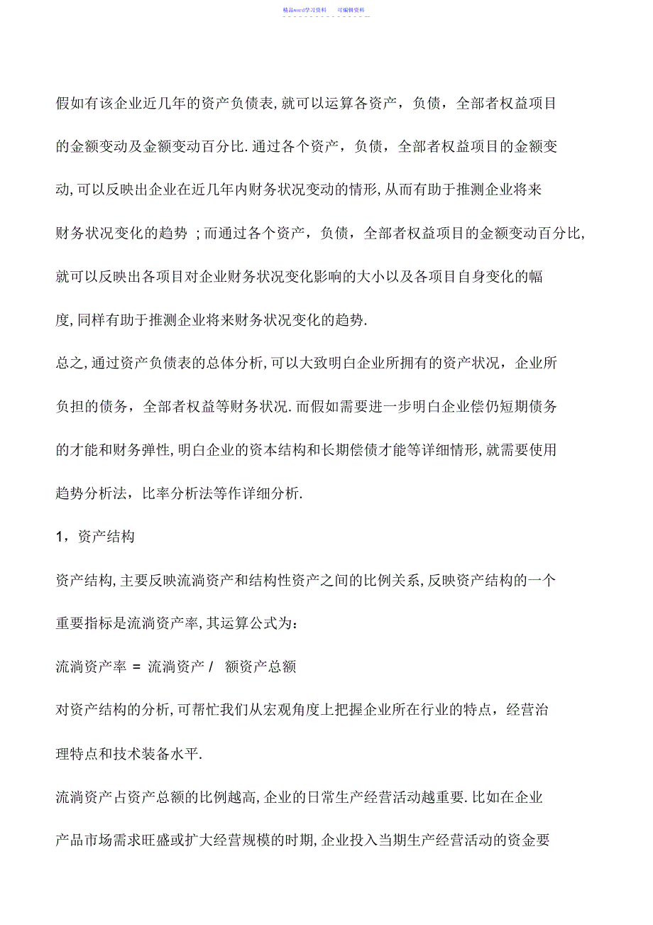 2022年会计实务：如何分析资产负债表的结构？_第3页