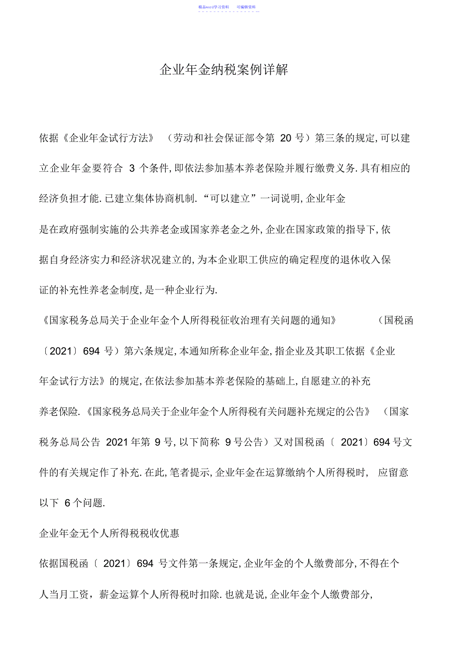 2022年会计实务：企业年金纳税案例详解_第1页