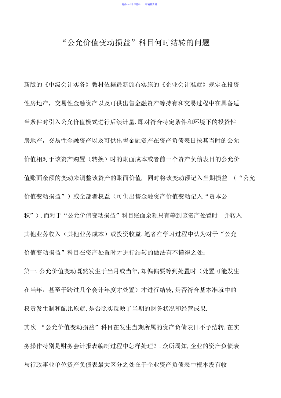 2022年会计实务：“公允价值变动损益”科目何时结转的问题_第1页