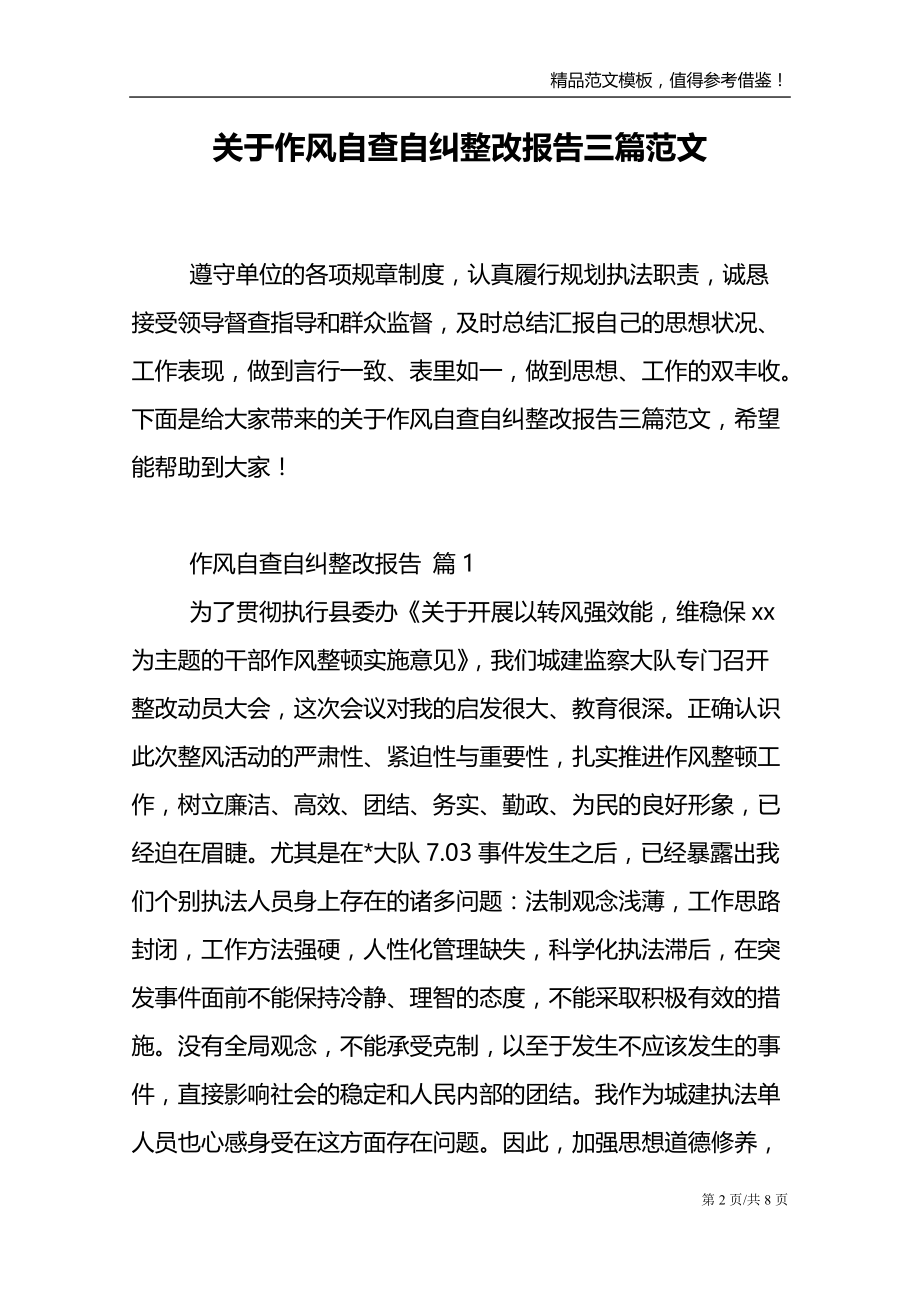 关于作风自查自纠整改报告三篇范文_第2页