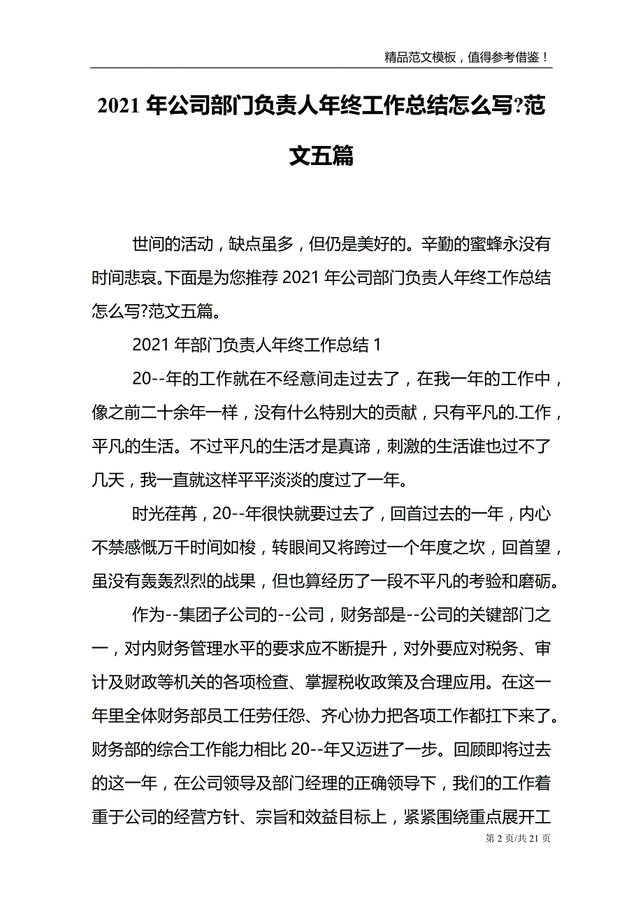 2021年公司部门负责人年终工作总结怎么写-范文五篇_第2页