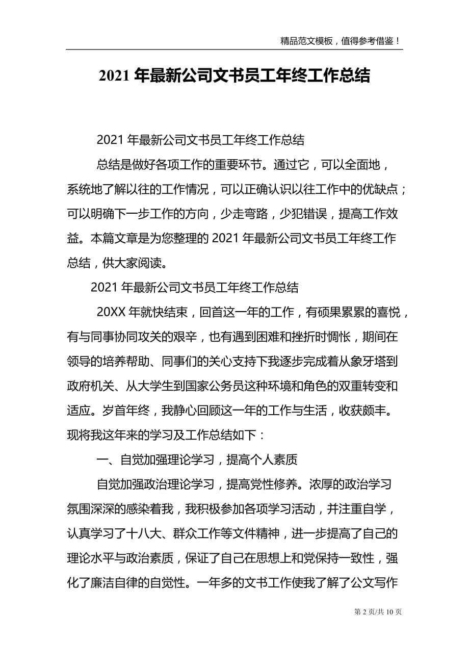 2021年最新公司文书员工年终工作总结_第2页