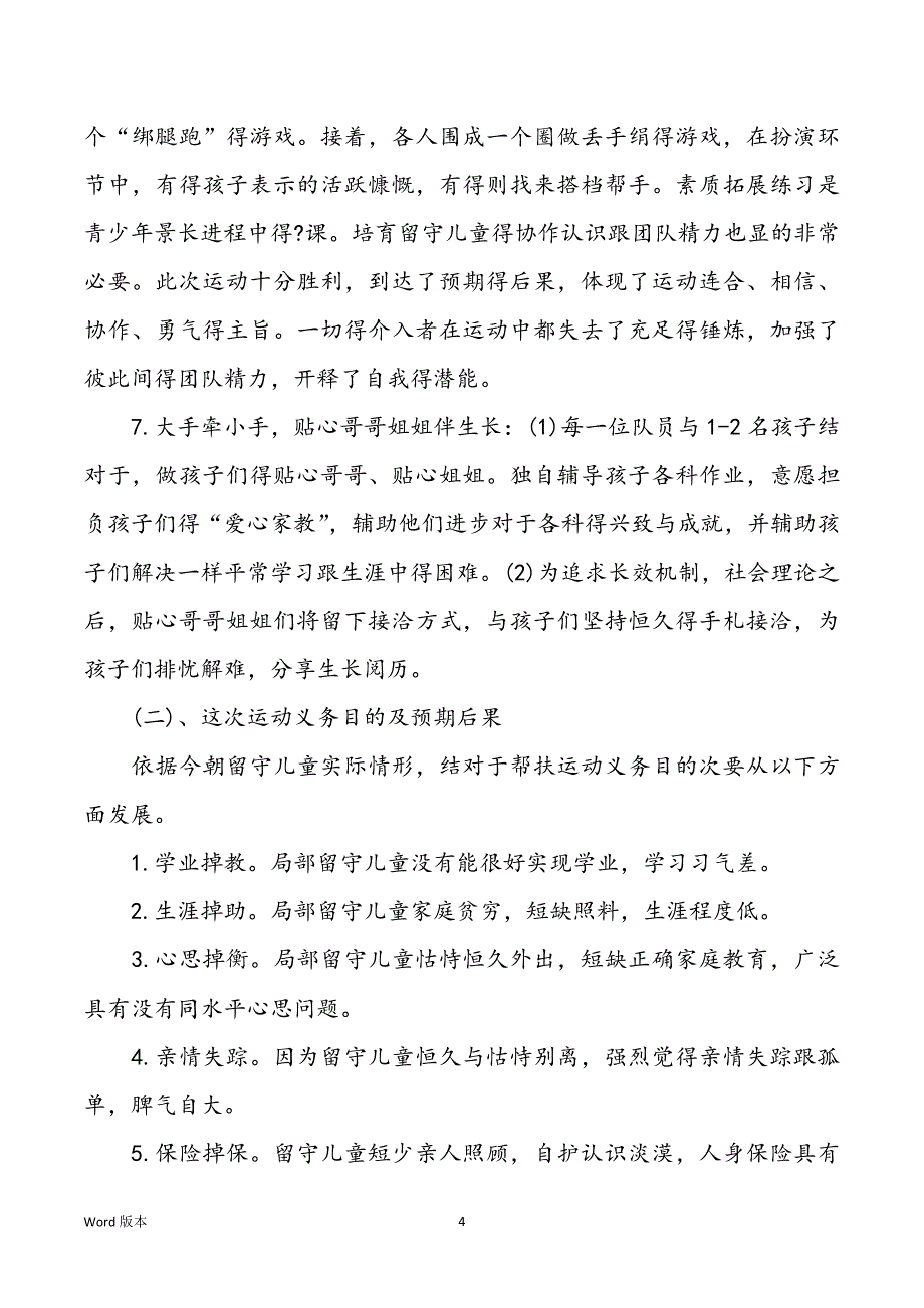 [业余理论运动小我私家总结2篇] 敬老院社会理论心的_第4页