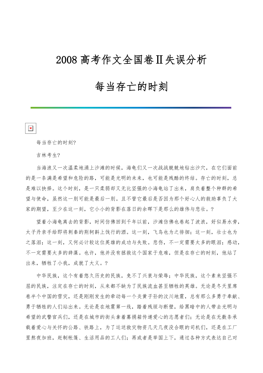 2022作文Ⅱ失误分析：每当存亡的时刻_第1页