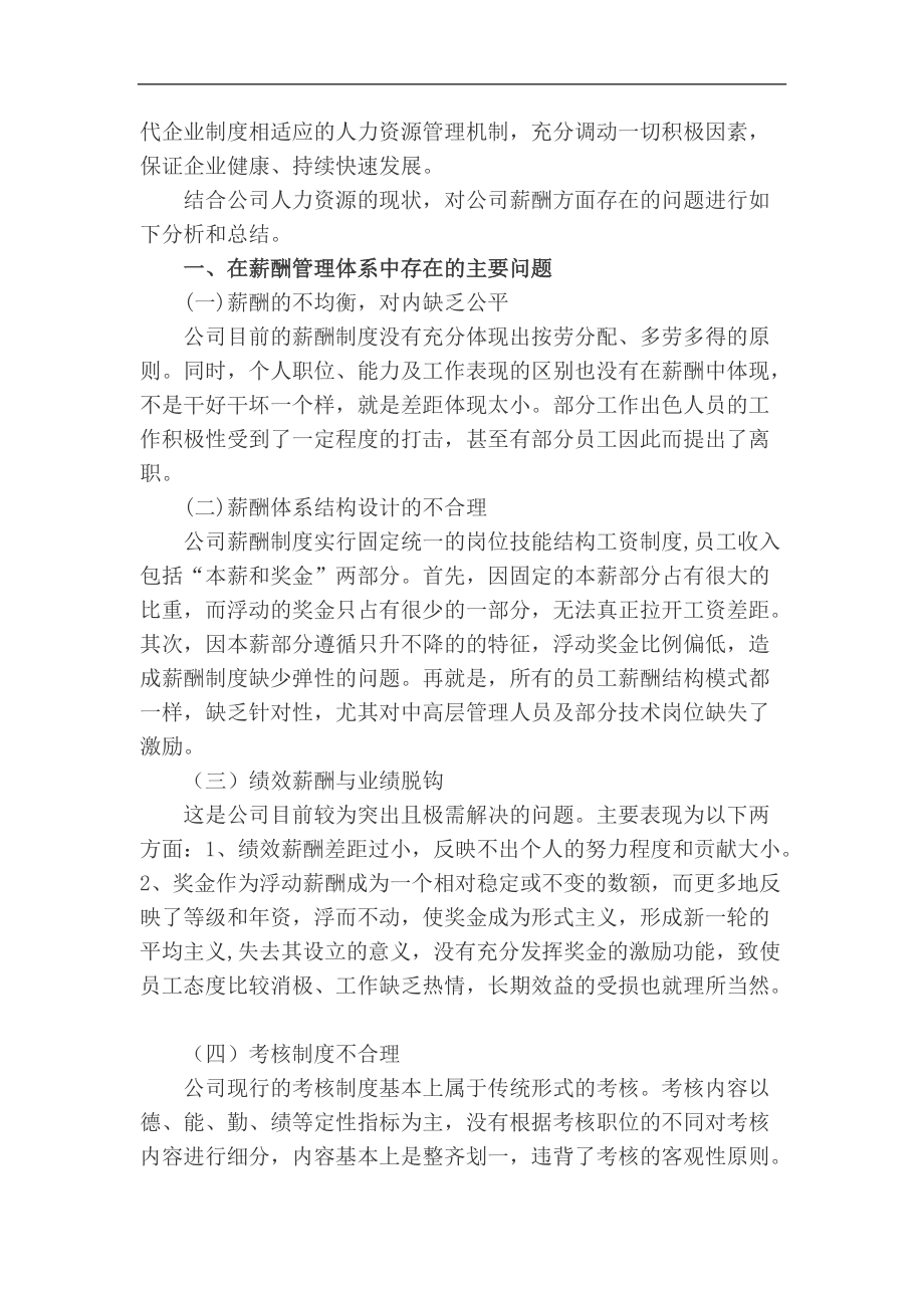 某某公司薪酬体系中存在的问题及解决途径（DOC 6页）_第2页