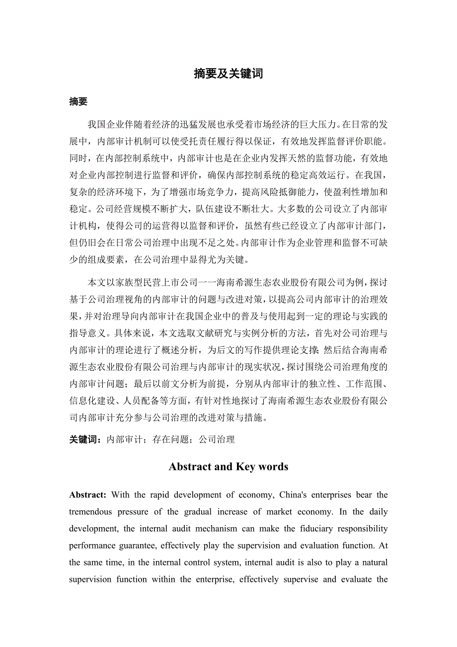 中小企业内部审计的研究-以海南希源生态农业股份公司为例_第1页