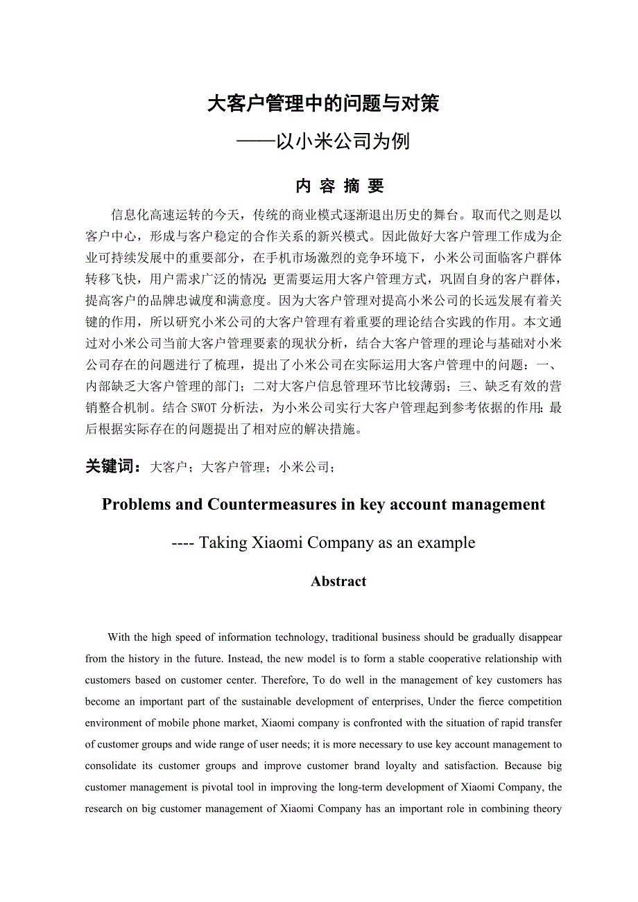 大客户管理的问题与对策—以小米公司为例_第1页