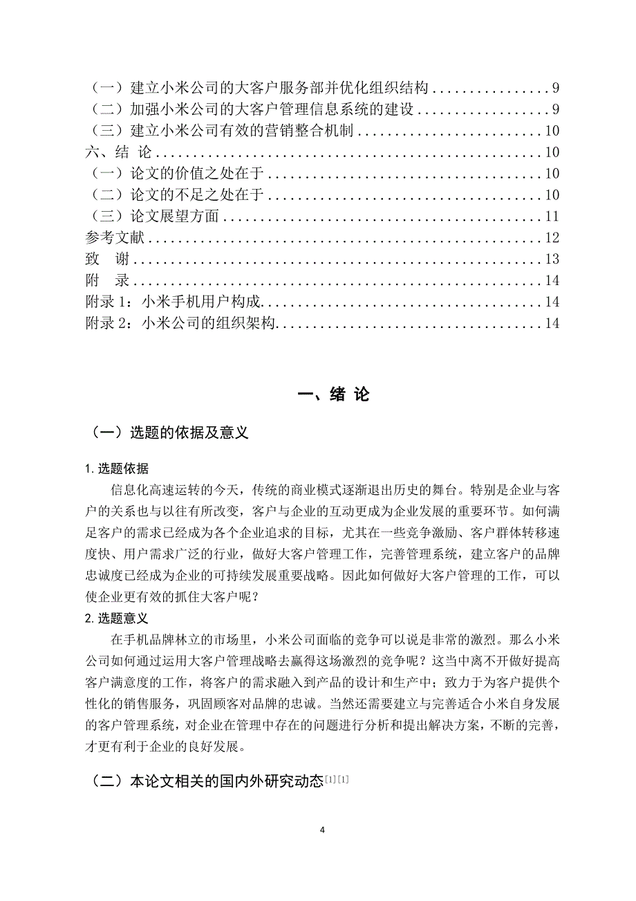 大客户管理的问题与对策—以小米公司为例_第4页