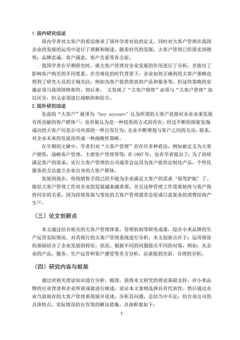 大客户管理的问题与对策—以小米公司为例_第5页