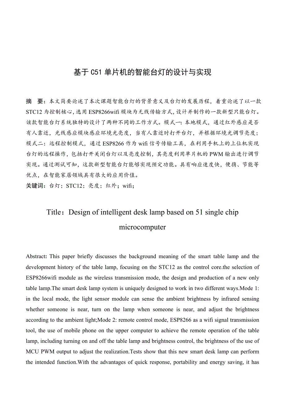 基于C51单片机的智能台灯的设计与实现_第1页