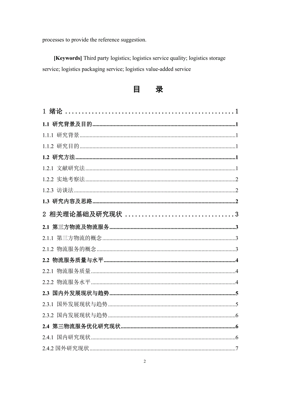 第三方物流服务优化研究—以京东物流乐歌园区某平台为例 毕业论文（物流管理专业）_第2页