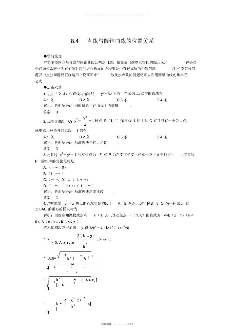 2022年人教版数学高三年级《直线与圆锥曲线的位置关系》教学设计2_第1页