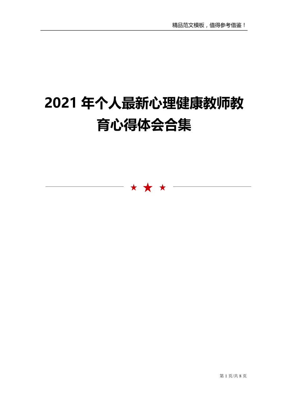 2021年个人最新心理健康教师教育心得体会合集_第1页