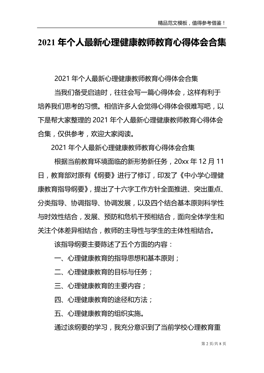 2021年个人最新心理健康教师教育心得体会合集_第2页