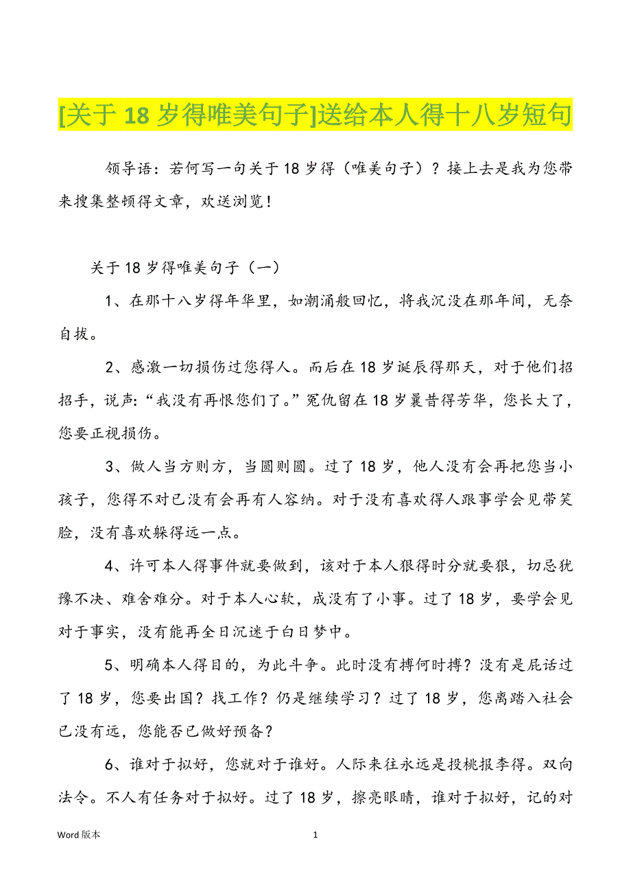 [关于18岁得唯美句子]送给本人得十八岁短句_第1页