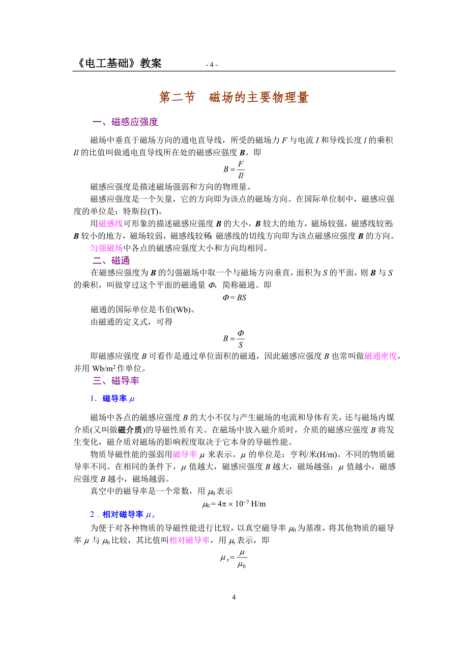 电工基础、第三章(上)磁场汇总_第4页