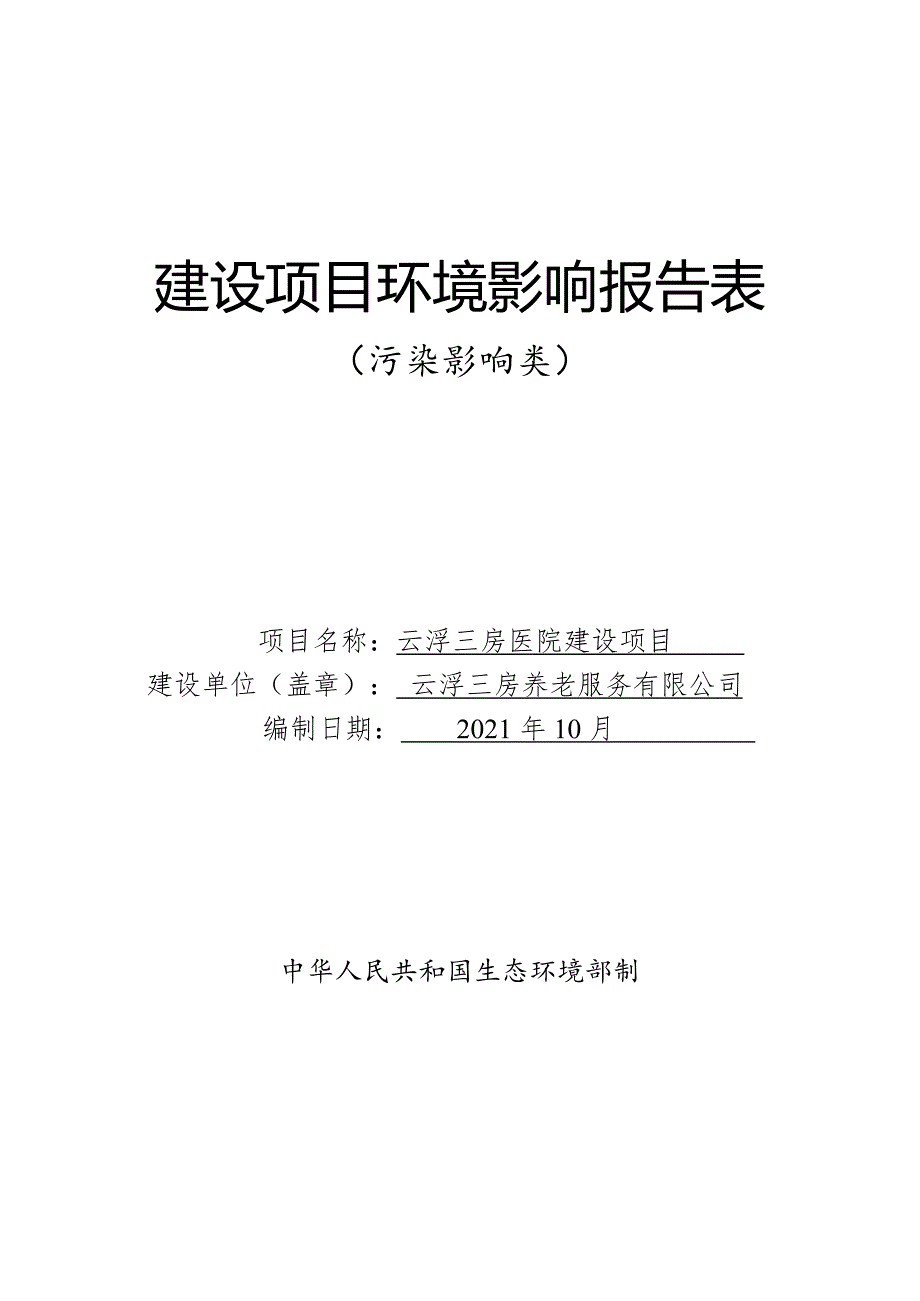 云浮三房医院建设项目环境影响报告表_第1页