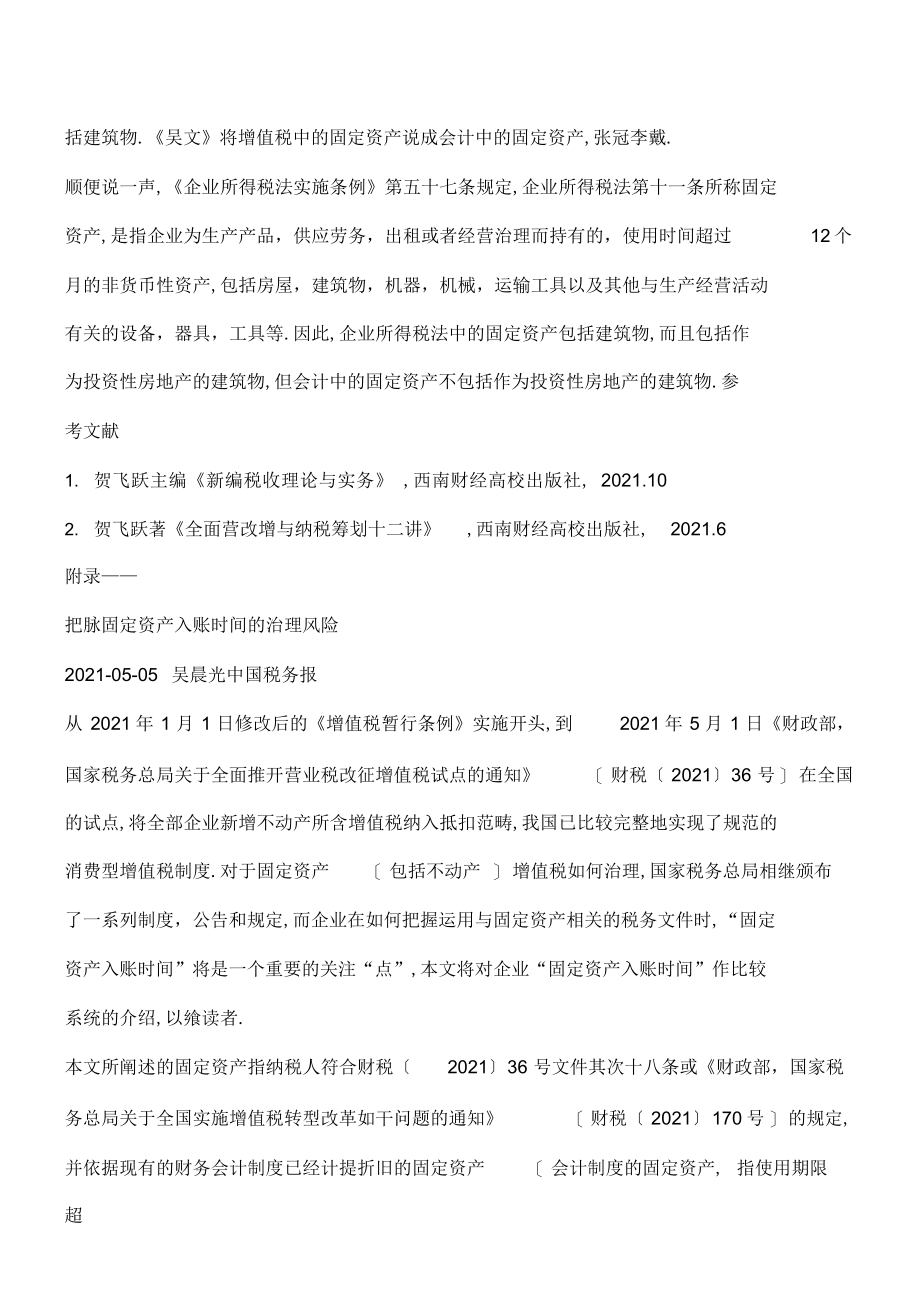 2022年会计中的固定资产与税收中的固定资产_第3页