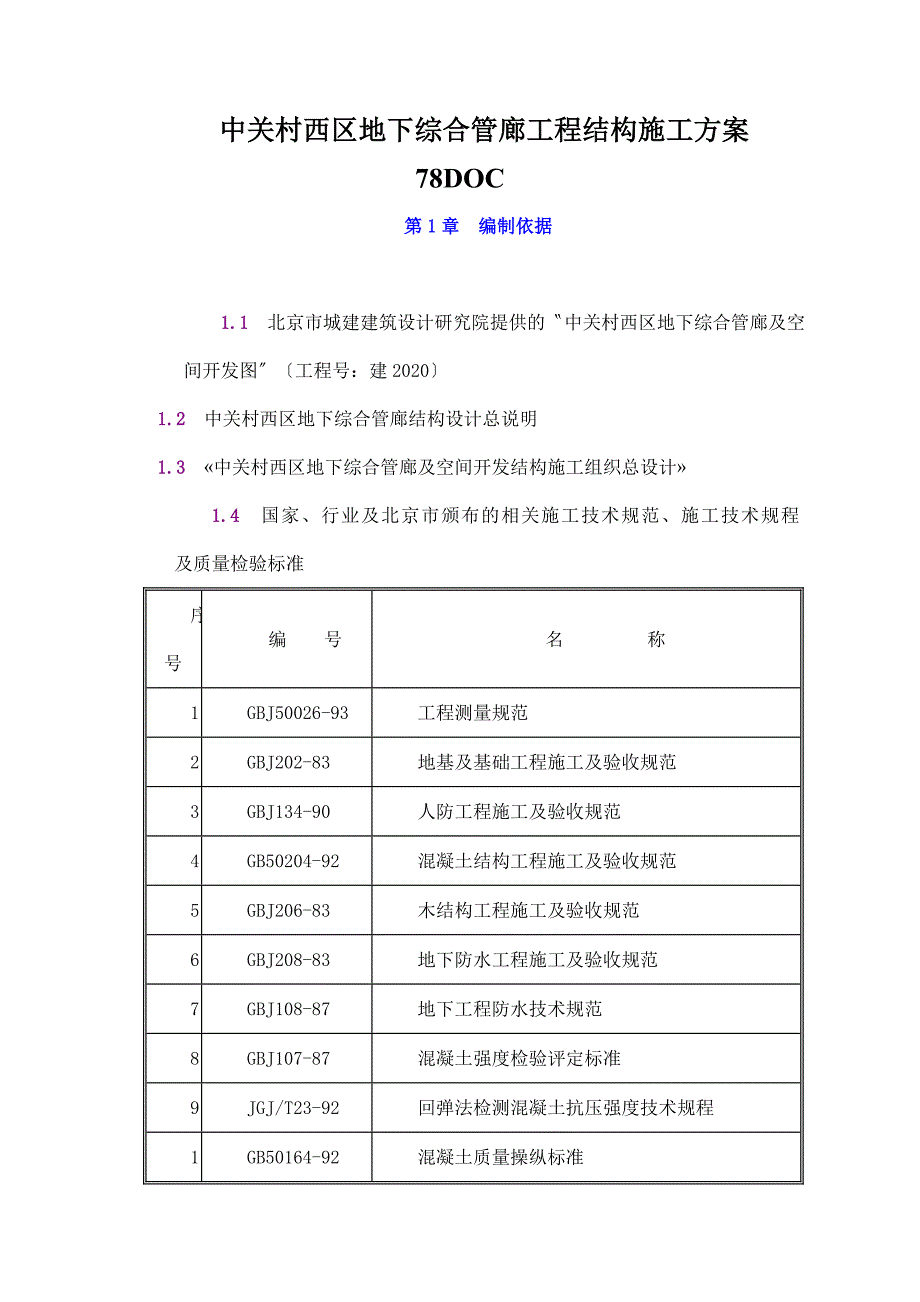 中关村西区地下综合管廊工程结构施工78DOC_第1页