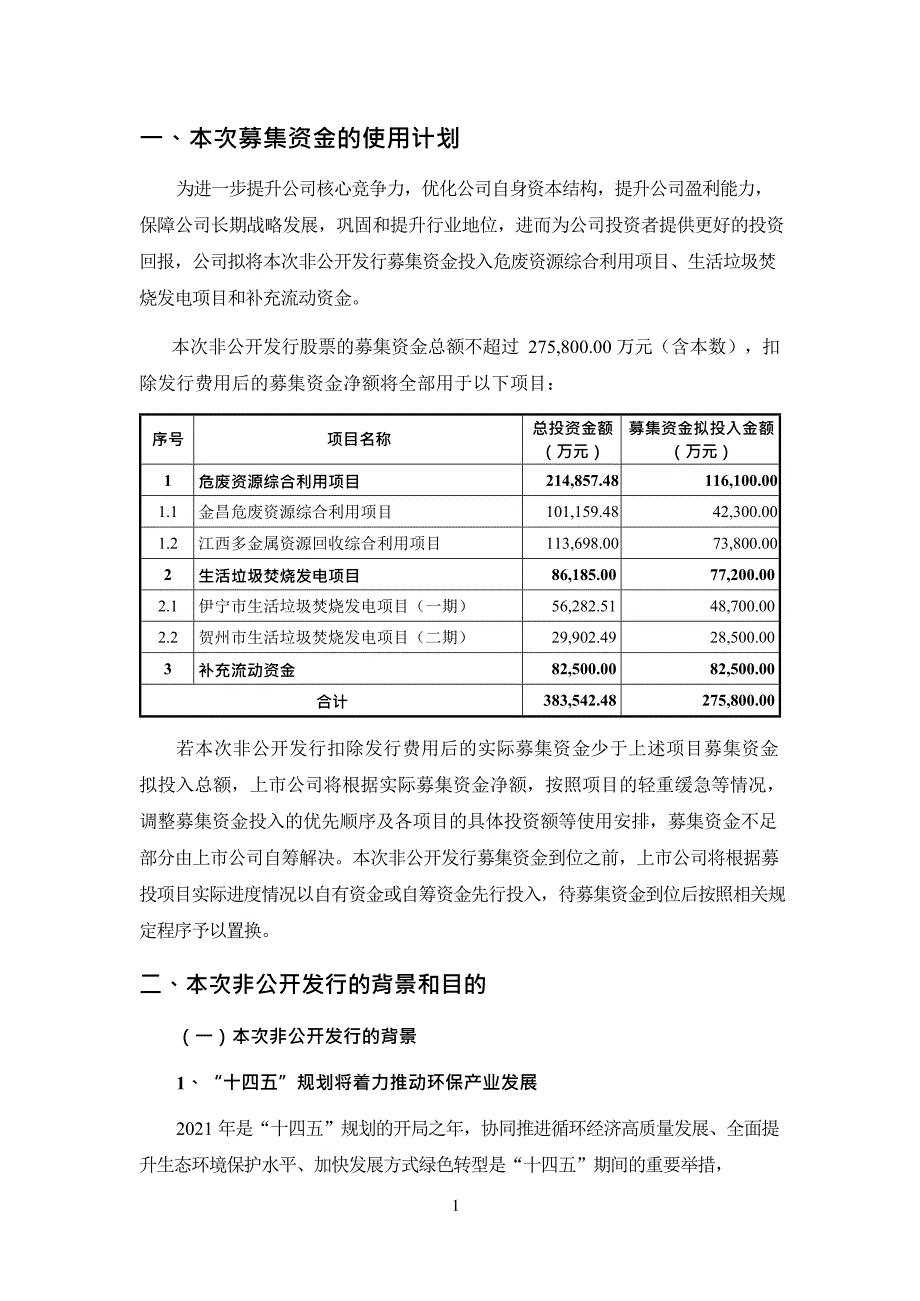 高能环境关于2021年度非公开发行A股股票募集资金使用可行性研究报告_第2页