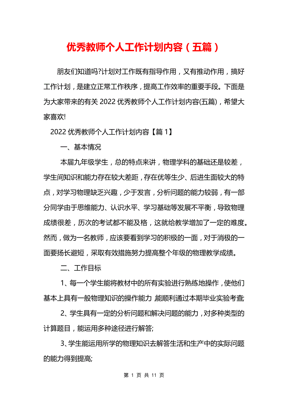 优秀教师个人工作计划内容（五篇）_第1页