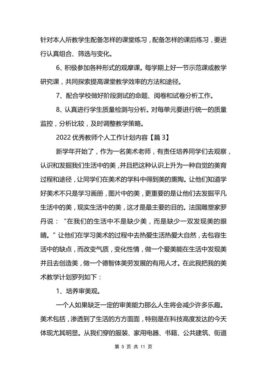 优秀教师个人工作计划内容（五篇）_第5页