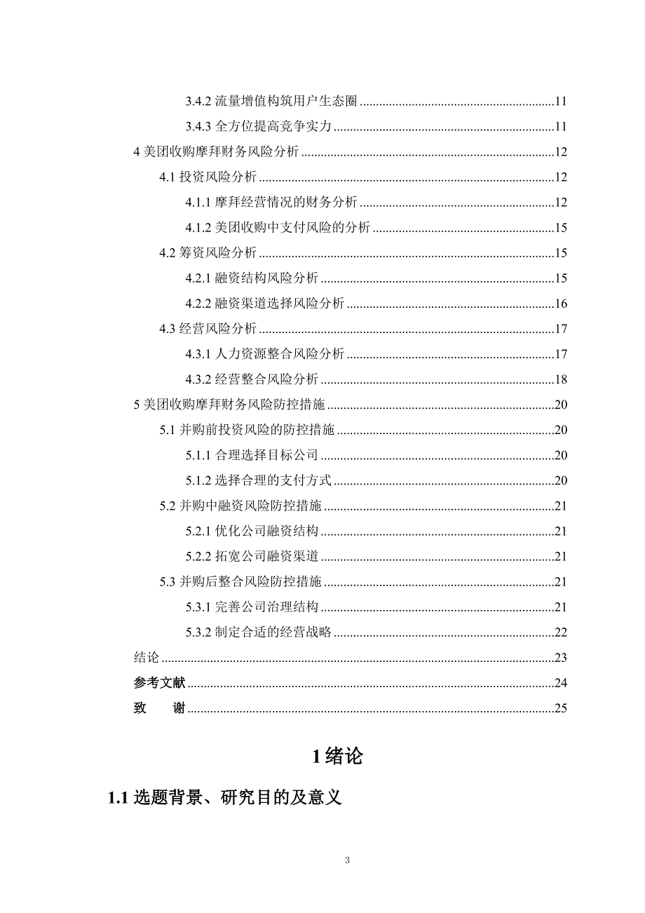 美团收购摩拜财务风险分析与防控研究_第3页