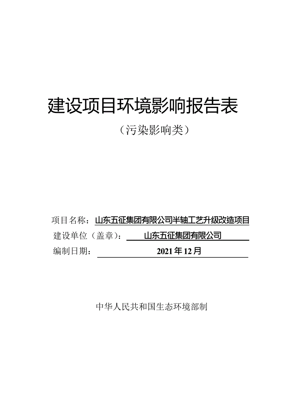 山东五征集团有限公司半轴工艺升级改造项目环境影响报告表_第1页