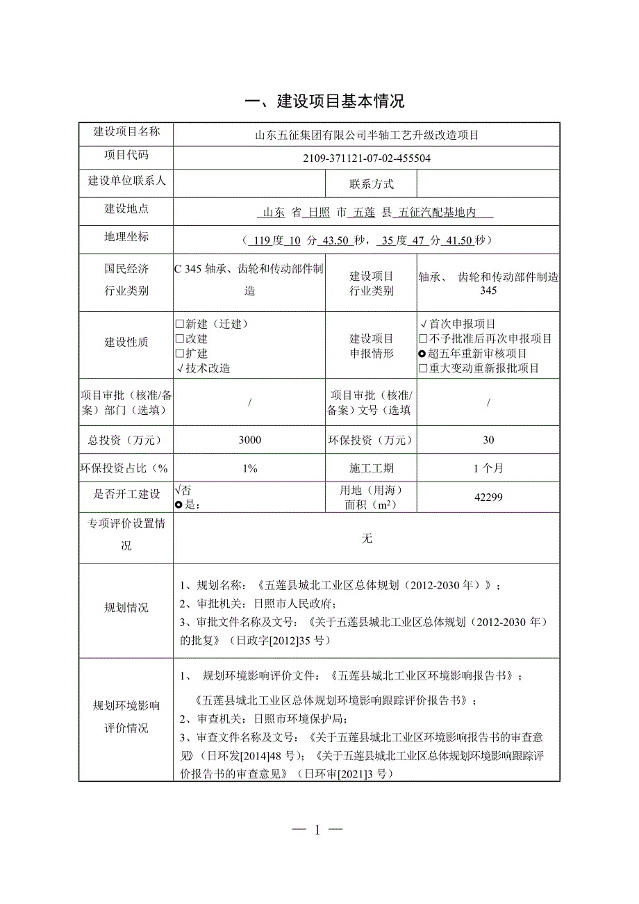 山东五征集团有限公司半轴工艺升级改造项目环境影响报告表_第2页