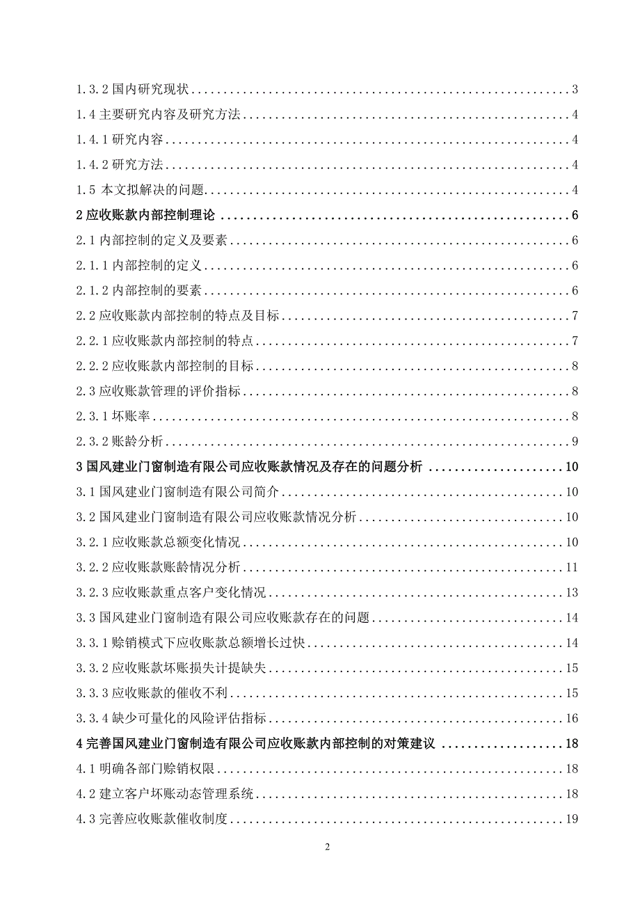 国风建业门窗制造有限公司应收账款内部控制问题分析_第2页