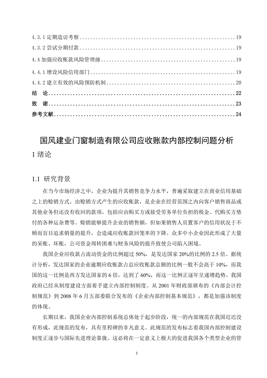 国风建业门窗制造有限公司应收账款内部控制问题分析_第3页