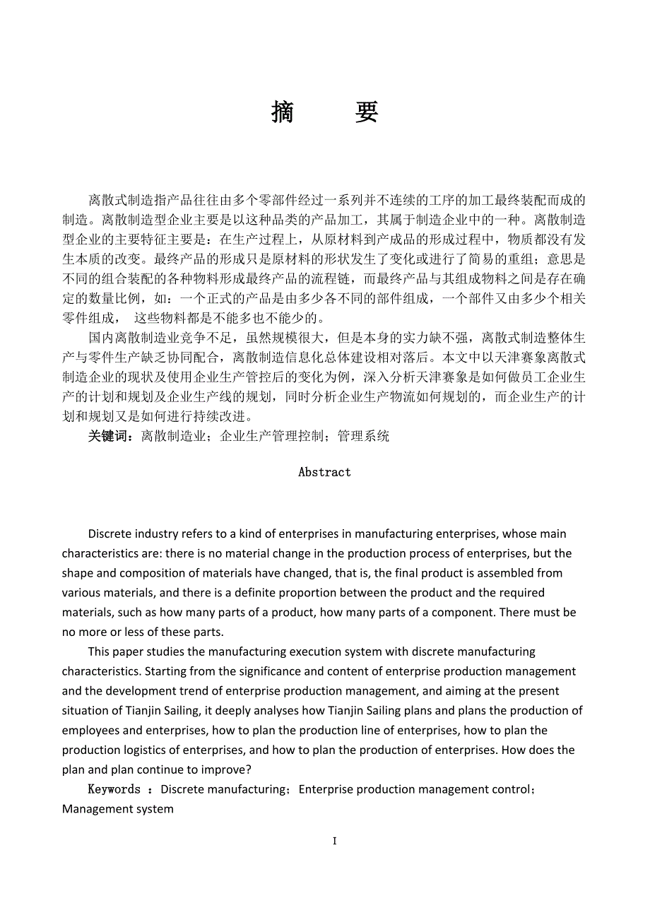 离散制造生产管控研究_第1页