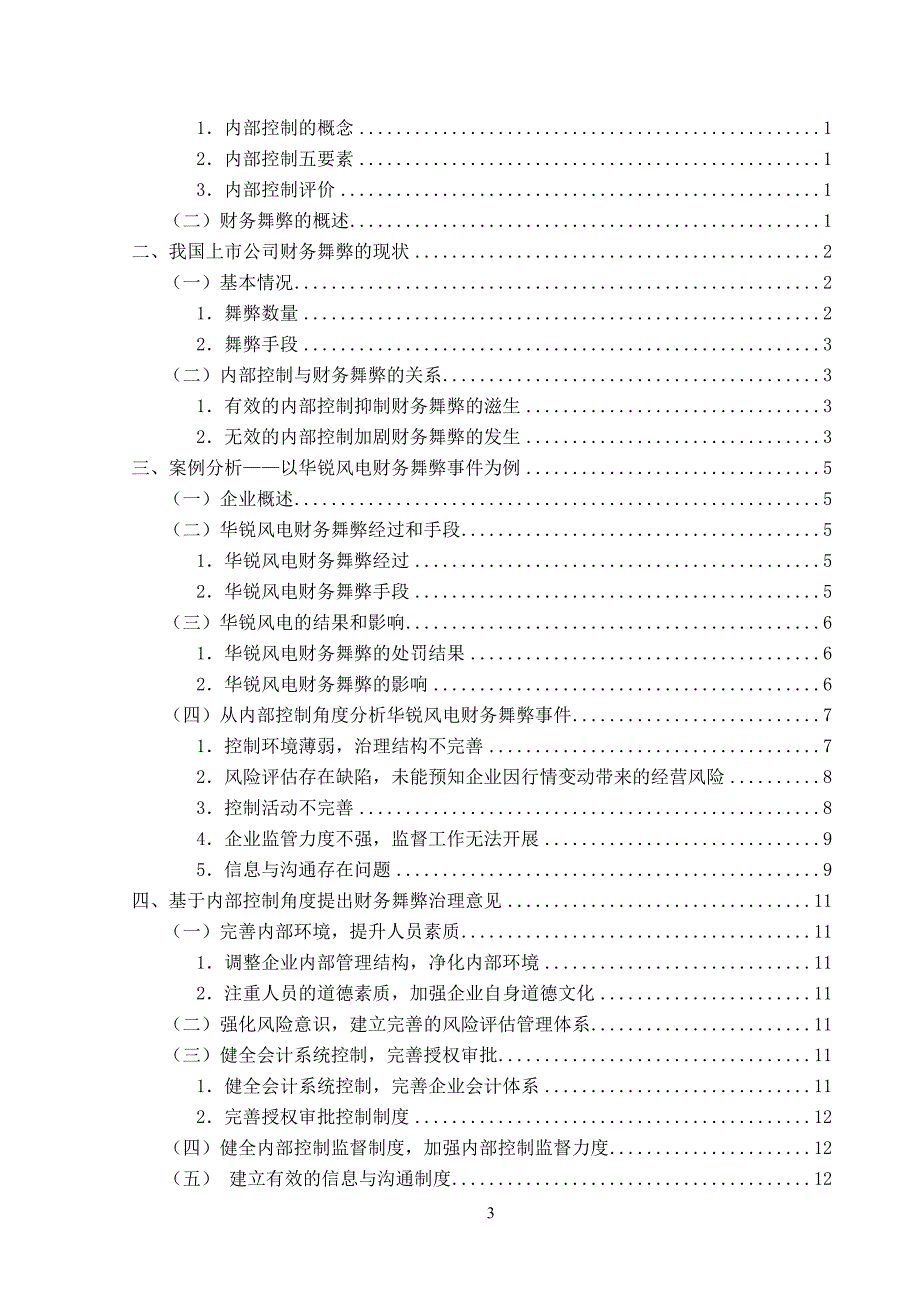 基于内部控制角度谈财务舞弊治理-以华锐风电为例_第3页