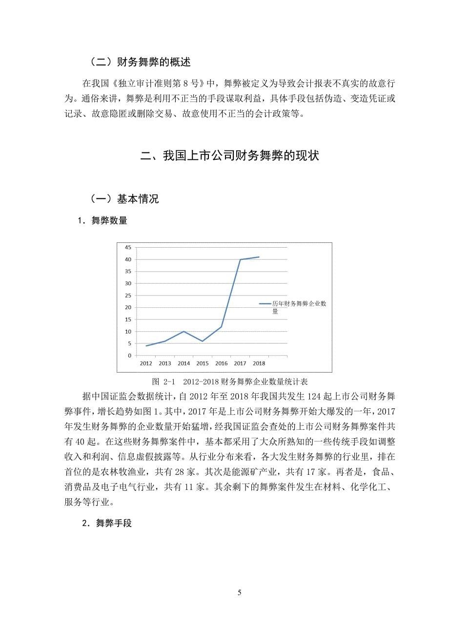 基于内部控制角度谈财务舞弊治理-以华锐风电为例_第5页