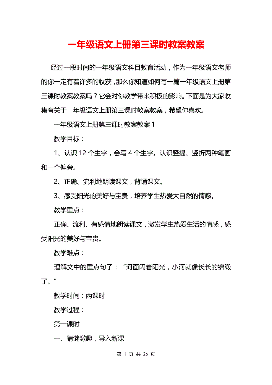 一年级语文上册第三课时教案教案_第1页