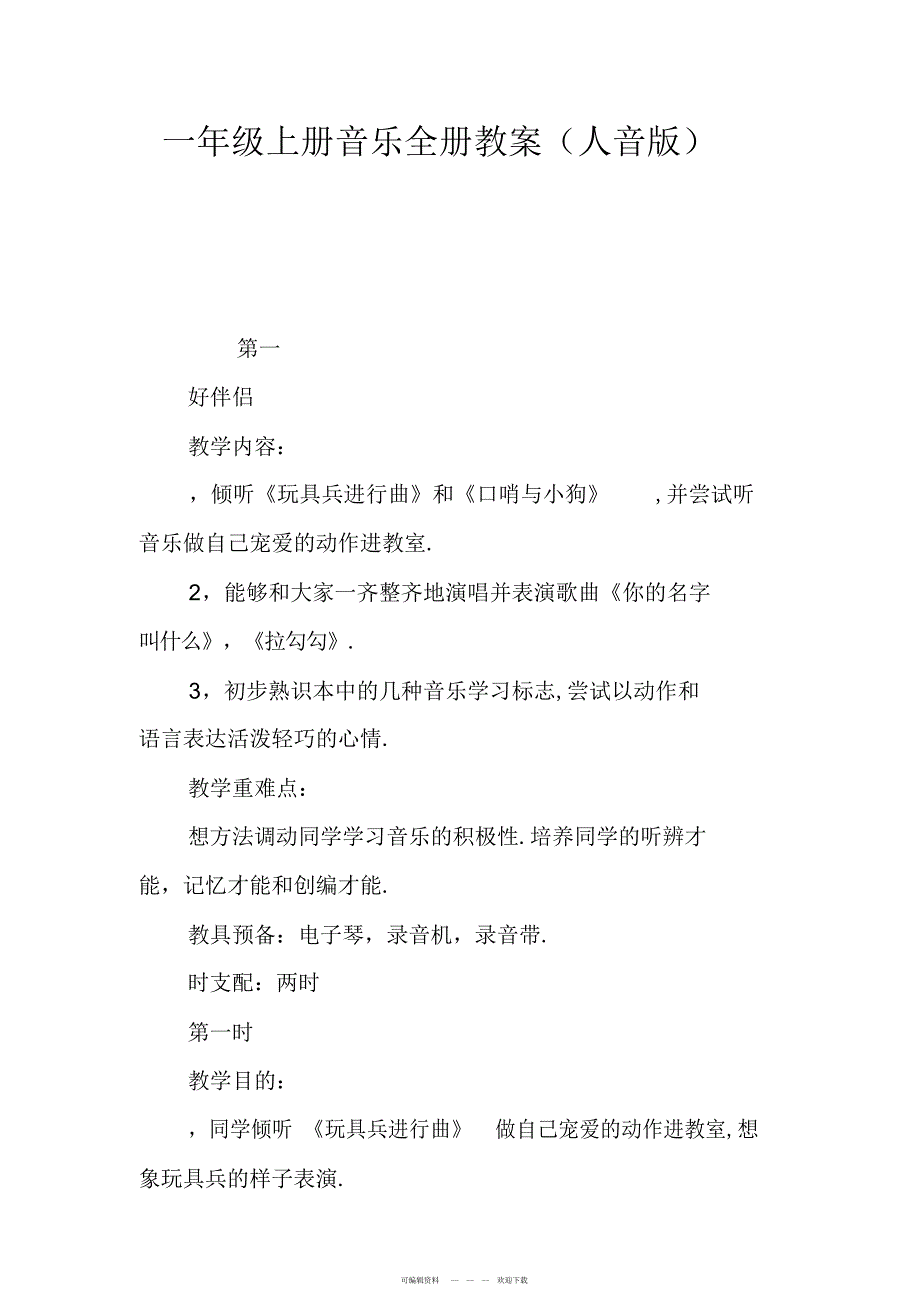 2022年人音版一年级上册音乐全册教案_第1页