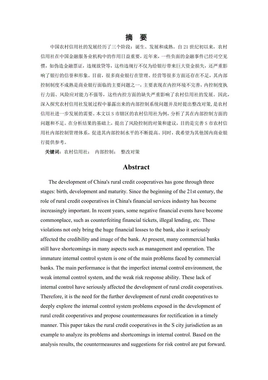 浅析农村信用社内部控制的问题与对策——以S省为例_第1页