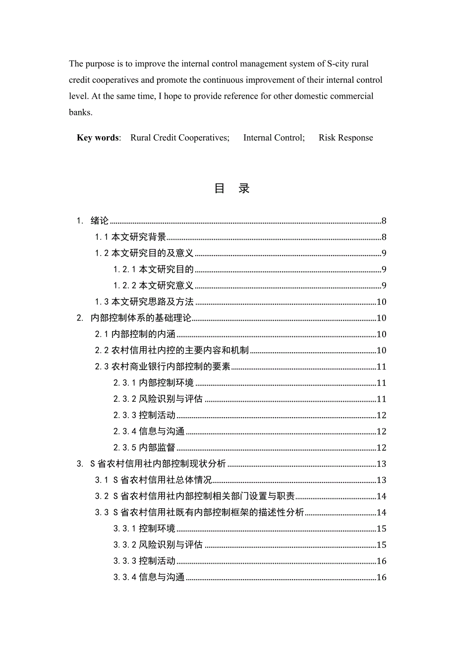 浅析农村信用社内部控制的问题与对策——以S省为例_第2页