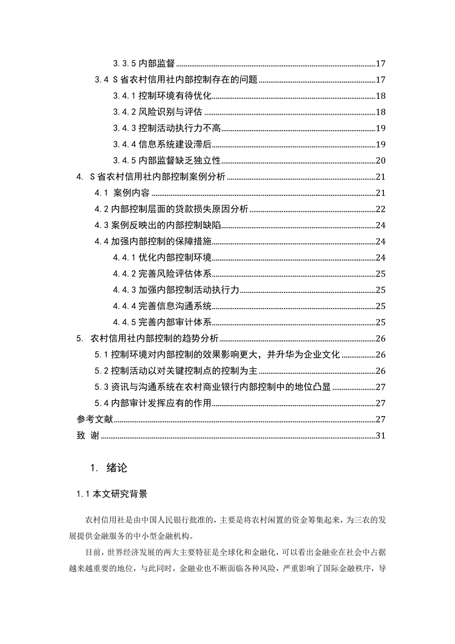 浅析农村信用社内部控制的问题与对策——以S省为例_第3页