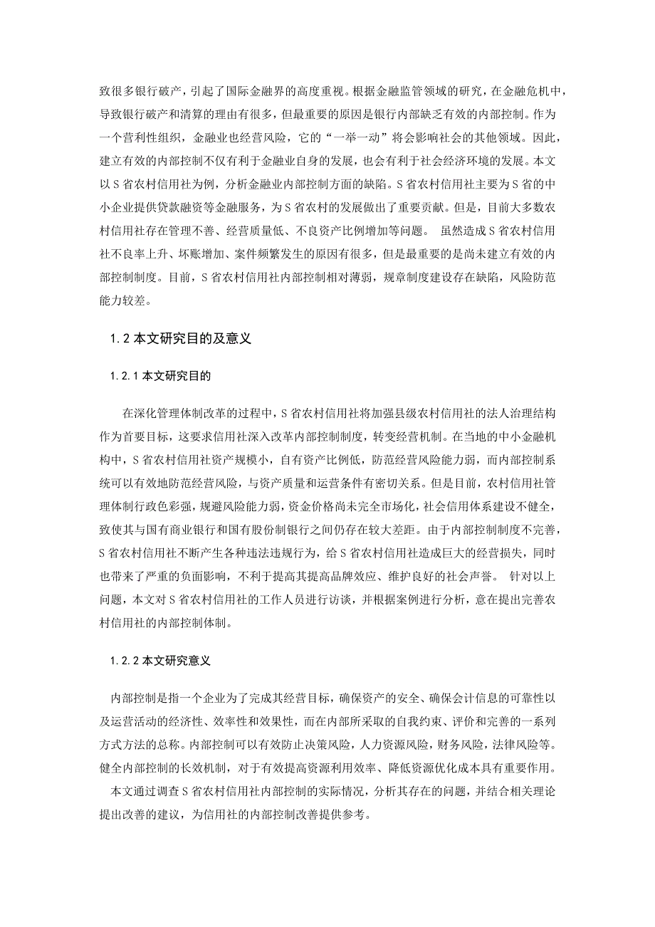 浅析农村信用社内部控制的问题与对策——以S省为例_第4页