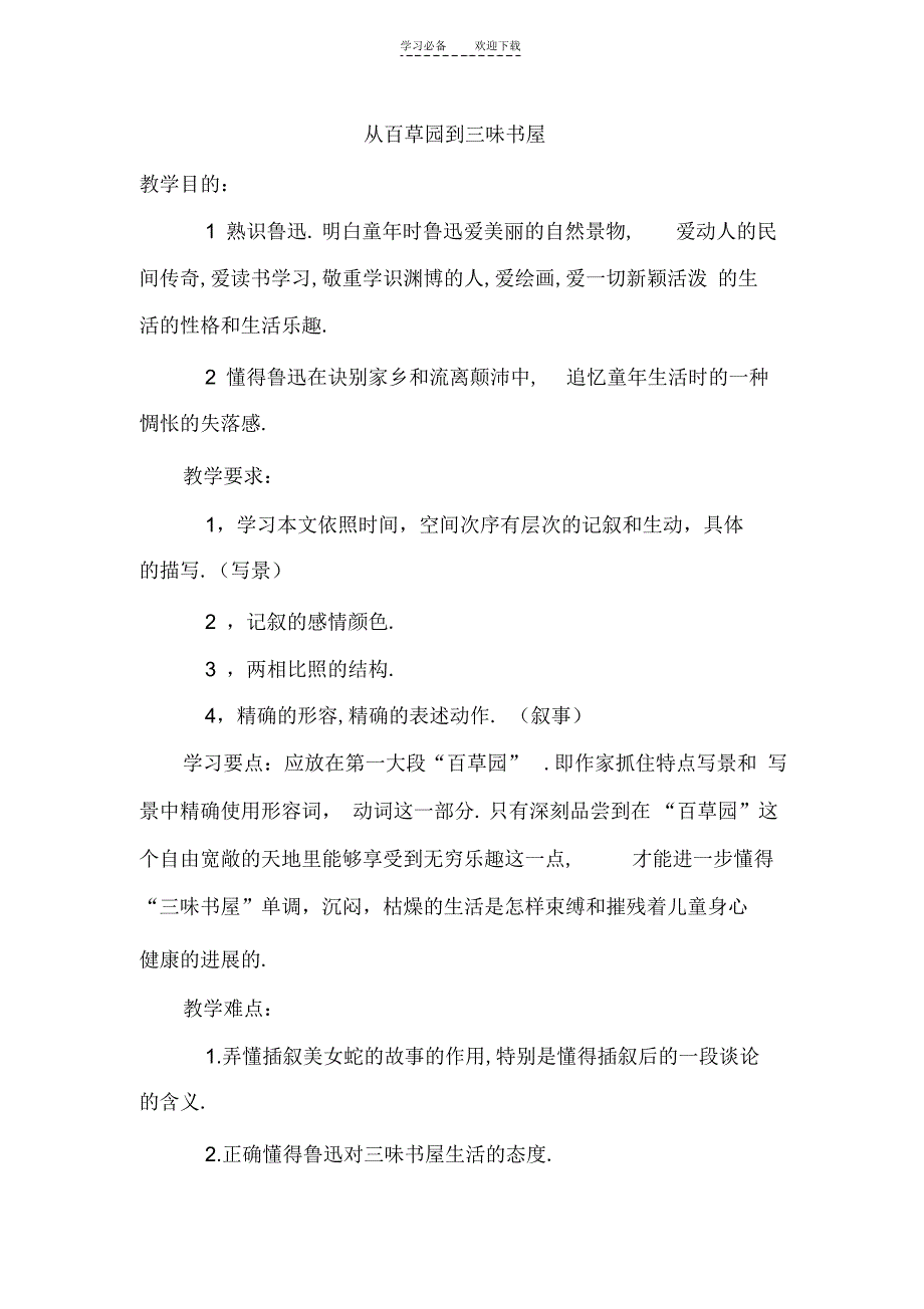 2022年从百草园到三味书屋教学设计_第1页