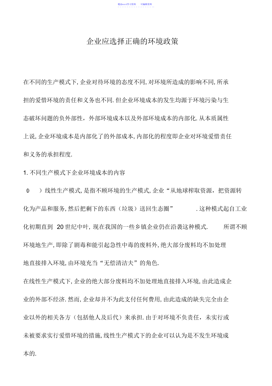 2022年会计实务：企业应选择正确的环境政策_第1页