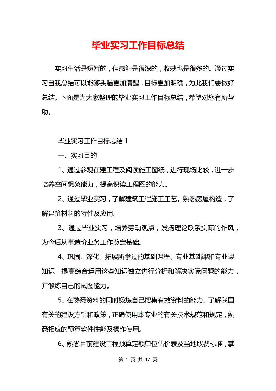 毕业实习工作目标总结_第1页