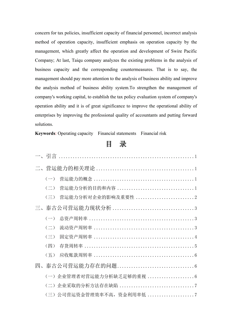 探究深圳泰古置业公司营运能力_第2页